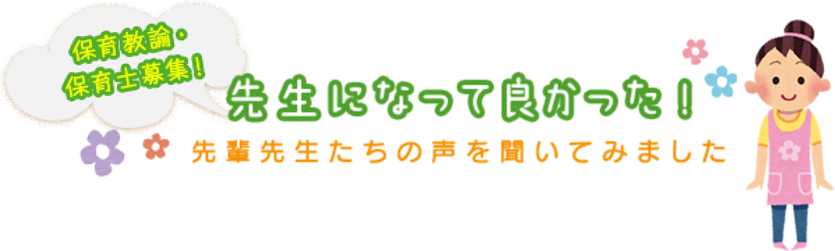 保育教諭・保育士募集！先生になってよかった！先輩先生たちの声を聞いてみました