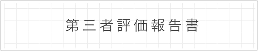 第三者評価報告書