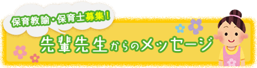 先輩先生からのメッセージ