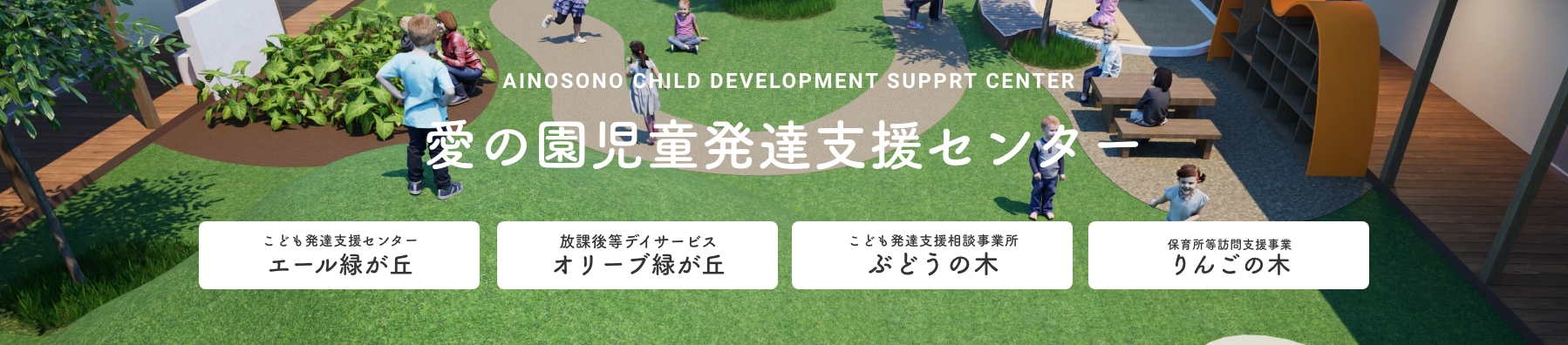 愛の園児童発達支援センター