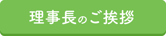 愛の園児童発達支援センター