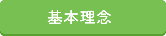 愛の園児童発達支援センター