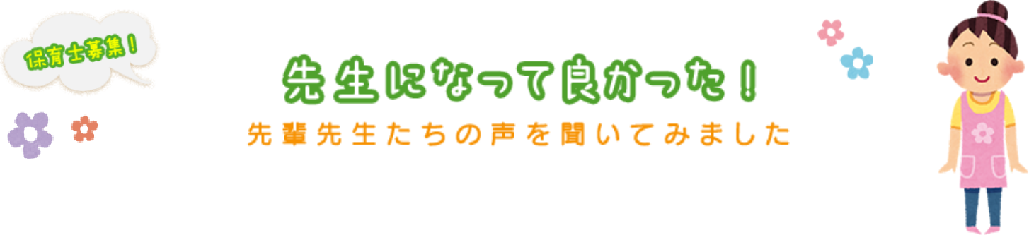 先輩先生たちの声を聞いてみました