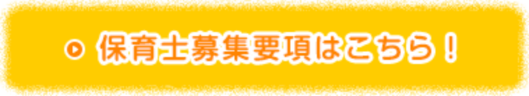 保育士募集要項はこちら！