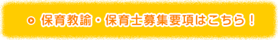 保育士募集要項はこちら！