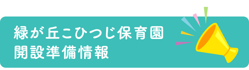 入園案内 社会福祉法人 愛の園福祉会は 千葉県の認定こども園 保育園を運営する社会福祉法人です