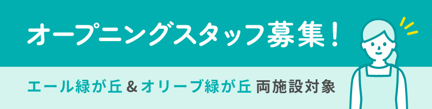 オープニングスタッフ募集！