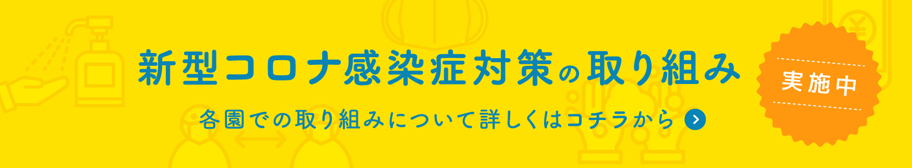 新型コロナ感染症対策の取り組み