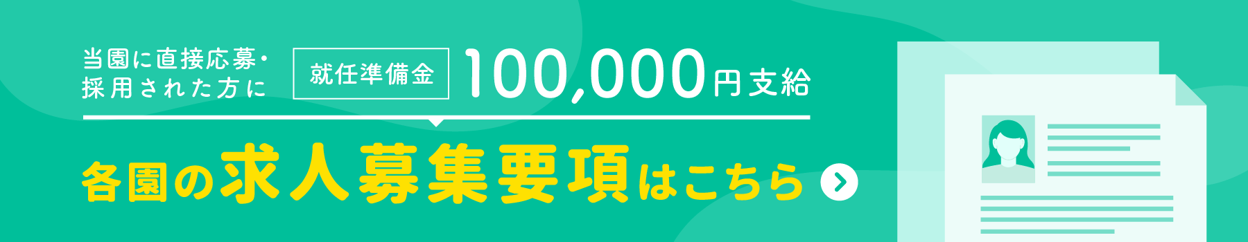 各園の求人募集要項はこちら