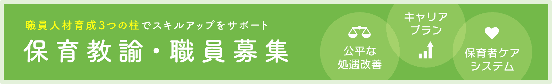 保育教諭・保育士募集